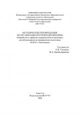 Методические рекомендации по организации изучения дисциплины "Разработка и принятие управленческого решения" для обучающихся по направлению подготовки 38.04.01 "Экономика"