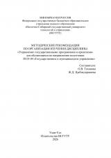 Методические рекомендации по организации изучения дисциплины "Управление государственными программами и проектами" для обучающихся по направлению подготовки 38.03.04 "Государственное и муниципальное управление"