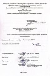 Управление экологической безопасностью и охраной труда на предприятии по обогащению угля : ВКР магистра : направление подготовки 20.04.01 "Техносферная безопасность"