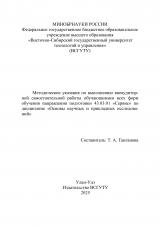 Методические указания по выполнению внеаудиторной самостоятельной работы обучающимися всех форм обучения, направления подготовки 43.03.01 "Сервис" по дисциплине "Основы научных и прикладных исследований"