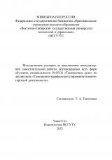 Методические указания по выполнению внеаудиторной самостоятельной работы обучающимися всех форм обучения, специальности 38.05.02 "Таможенное дело" по дисциплине "Таможенно-тарифное регулирование внешнеторговой деятельности"