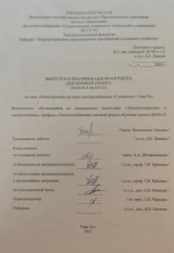 Реконструкция системы электроснабжения 43 квартала г. Улан-Удэ : ВКР бакалавра : направление подготовки 13.03.02 "Электроэнергетика и электротехника" Реконструкция системы электроснабжения 43 квартала г. Улан-Удэ : ВКР бакалавра : направление подготовки 13.03.02 "Электроэнергетика и электротехника"