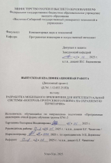 Разработка мобильного приложения для интеллектуальной системы "Контроль пропускного режима на охраняемую территорию" : ВКР бакалавра : направление подготовки 09.03.04  "Программная инженерия"