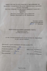 Основы математической модели системы тел, закрепленных на двух упругих стержнях : ВКР бакалавра : направление подготовки 01.03.04 "Прикладная математика"