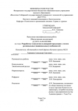 Разработка технологии кулинарной продукции с учетом региональных (национальных) особенностей) : ВКР магистра : направление подготовки 19.04.04 "Технология продукции и организация общественного питания" 