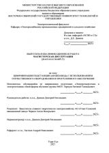 Цифровизация подстанции "Машзавод" с использованием отечественного оборудования и программного обеспечения  : ВКР магистра : направление подготовки  13.04.02 "Электроэнергетика и электротехника" 