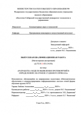Разработка модели выявления противоречий в определениях об отмене судебного приказа  : ВКР магистра : направление подготовки 02.04.03 "Математическое обеспечение и администрирование информационных систем"
