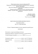 Совершенствование системы управления охраной труда в организации : ВКР бакалавра : направление подготовки 38.03.03 "Управление персоналом"