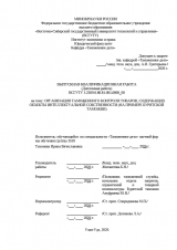 Организация таможенного контроля товаров содержащих объекты интеллектуальной собственности (на примере Бурятской таможни) : ВКР специалиста : направление подготовки 38.05.02 "Таможенное дело"