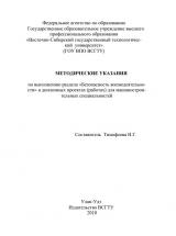 Методические указания по выполнению раздела "Безопасность жизнедеятельности" в дипломных проектах (работах) для машиностроительных специальностей