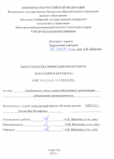 Особенности учета и налогообложения в организациях добывающей промышленности : ВКР бакалавра : направление подготовки 38.03.01 "Экономика" 