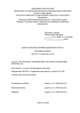 Разработка и внедрение системы мотивации персонала : ВКР бакалавра : направление подготовки 38.03.03 "Управление персоналом" Разработка и внедрение системы мотивации персонала : ВКР бакалавра : направление подготовки 38.03.03 "Управление персоналом"