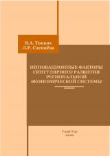 Инновационные факторы сингулярного развития региональной экономической системы Инновационные факторы сингулярного развития региональной экономической системы