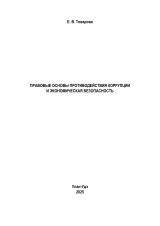Правовые основы противодействия коррупции и экономическая безопасность