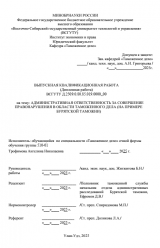 Административная ответственность за совершение правонарушения в сфере таможенного дела (на примере Бурятской таможни)  : ВКР специалиста : направление подготовки 38.05.02 "Таможенное дело"