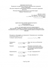 Организация работы по выявлению и пресечению административных правонарушений в области таможенного дела, совершаемых физическими  и юридическими лицами : ВКР специалиста : направление подготовки 38.05.02 "Таможенное дело"