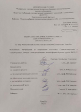 Реконструкция системы электроснабжения 20 квартала  г. Улан-Удэ : ВКР бакалавра : направление подготовки 13.03.02 "Электроэнергетика и электротехника"