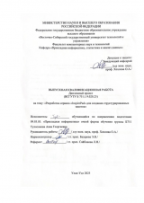 Разработка сервиса "InspirePad" для создания структурированных заметок : ВКР бакалавра : направление подготовки 09.03.03 "Прикладная информатика"