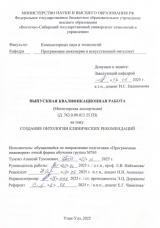 Создание онтологии клинических рекомендаций : ВКР магистра : направление подготовки 09.04.04  "Программная инженерия"  