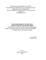 Товароведение и экспертиза продуктов детского питания