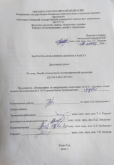 Дизайн полиграфической и упаковочной продукции : ВКР бакалавра : направление подготовки 54.03.01 "Дизайн"