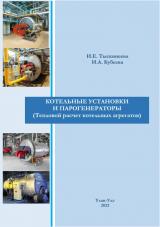 Котельные установки и парогенераторы (Тепловой расчет котельных агрегатов) : учебное пособие