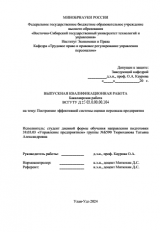 Построение эффективной оценки персонала предприятия : ВКР бакалавра : направление подготовки 38.03.03 "Управление персоналом"
