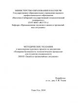 Методические указания к выполнению курсового проекта по дисциплине "Пожарная безопасность технологических процессов" для студентов специальности 280103 "Защита в чрезвычайных ситуациях"