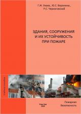 Здания, сооружения и их устойчивость при пожаре