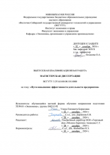 Пути повышения эффективности деятельности предприятия : ВКР магистра : направление подготовки 38.04.01 "Экономика" Пути повышения эффективности деятельности предприятия : ВКР магистра : направление подготовки 38.04.01 "Экономика"