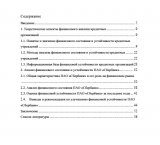Анализ финансового состояния и финансовой устойчивости кредитных учреждений : ВКР бакалавра : направление подготовки 38.03.01 "Экономика" 
