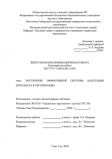 Построение эффективной системы адаптации персонала в организации : ВКР бакалавра : направление подготовки 38.03.03 "Управление персоналом"