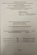 Анализ финансового состояния организации : ВКР бакалавра : направление подготовки 38.03.01 "Экономика" Анализ финансового состояния организации : ВКР бакалавра : направление подготовки 38.03.01 "Экономика"