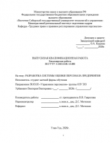 Разработка системы оценки персонала в организации : ВКР бакалавра : направление подготовки 38.03.03 "Управление персоналом"