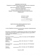 Разработка технологии кисломолочного продукта с функциональным ингедиентом : ВКР бакалавра : направление подготовки 19.03.03 "Продукты питания животного происхождения"