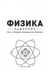 Физика : задачник
