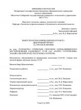 Разработка открытым способом Олонь-Шибирского месторождения каменного угля (АО "Разрез Тугнуйский", Забайкальский край, Республика Бурятия) : ВКР специалиста : 21.05.04 "Горное дело"