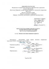 Бизнес-план инвестиционного проекта : ВКР магистра : направление подготовки 38.04.01 "Экономика" Бизнес-план инвестиционного проекта : ВКР магистра : направление подготовки 38.04.01 "Экономика"