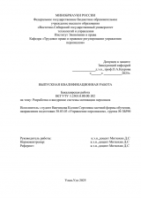 Разработка и внедрение системы мотивации персонала : ВКР бакалавра : направление подготовки 38.03.03 "Управление персоналом"
