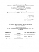 Оценка возможности сжигания непроектного угля на ТЭЦ-1 г. Улан-Удэ : ВКР бакалавра : направление подготовки 13.03.01 "Теплоэнергетика и теплотехника"