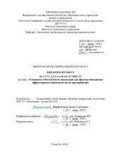 Снижение себестоимости продукции как фактор повышения эффективности производства на предприятии : ВКР бакалавра : направление подготовки 38.03.01 "Экономика"
