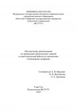 Методические рекомендации по проведению практических занятий и самостоятельной работы по дисциплине "Таможенные операции"