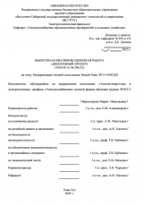 Модернизация тяговой подстанции Новый Уоян ЭЧЭ -10 ВСДИ : ВКР бакалавра : направление подготовки 13.03.02 "Электроэнергетика и электротехника" Модернизация тяговой подстанции Новый Уоян ЭЧЭ -10 ВСДИ : ВКР бакалавра : направление подготовки 13.03.02 "Электроэнергетика и электротехника"