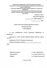 Формирование системы управления конфликтами на предприятии : ВКР бакалавра : направление подготовки 38.03.03 "Управление персоналом"