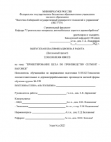 Проектирование цеха по производству сегмент - вагонки : ВКР бакалавра : направление подготовки 35.03.02 "Технология лесозаготовительных и деревоперерабатывающих производств"  Проектирование цеха по производству сегмент - вагонки : ВКР бакалавра : направление подготовки 35.03.02 "Технология лесозаготовительных и деревоперерабатывающих производств"