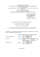 Разработка инновационной стратегии развития предприятия : ВКР магистра : направление подготовки 38.04.01 "Экономика" Разработка инновационной стратегии развития предприятия : ВКР магистра : направление подготовки 38.04.01 "Экономика"