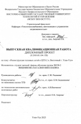 Реконструкция тепловых сетей и ЦТП 2 п. Восточный г. Улан-Удэ  : ВКР бакалавра : направление подготовки 08.03.01 "Строительство"