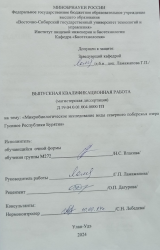 Микробиологическое исследование воды северного побережья озера Гусиное Республики Бурятия : ВКР магистра : направление подготовки 19.04.01 "Биотехнология"
