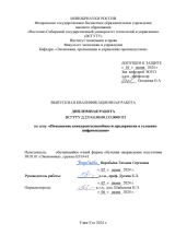 Повышение конкурентноспособности предприятия в условиях цифровизации : ВКР бакалавра : направление подготовки 38.03.01 "Экономика"
