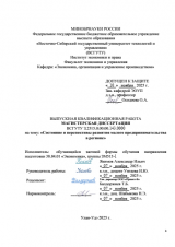 Состояние и перспективы развития малого предпринимательства в регионе : ВКР магистра : направление подготовки 38.04.01 "Экономика" Состояние и перспективы развития малого предпринимательства в регионе : ВКР магистра : направление подготовки 38.04.01 "Экономика"